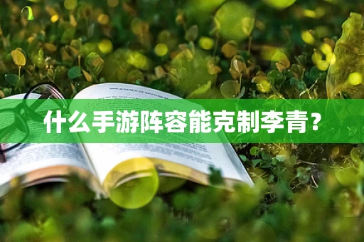 什么手游阵容能克制李青？