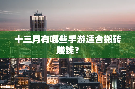 十三月有哪些手游适合搬砖赚钱？