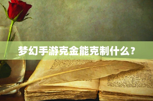 梦幻手游克金能克制什么？