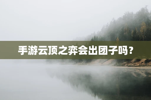 手游云顶之弈会出团子吗？