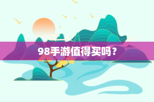 98手游值得买吗？