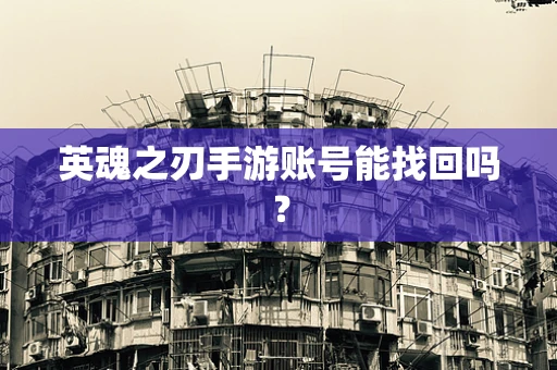 英魂之刃手游账号能找回吗？