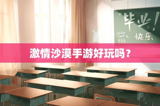 激情沙漠手游好玩吗？
