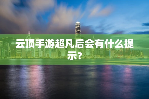 云顶手游超凡后会有什么提示？