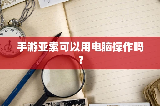 手游亚索可以用电脑操作吗？