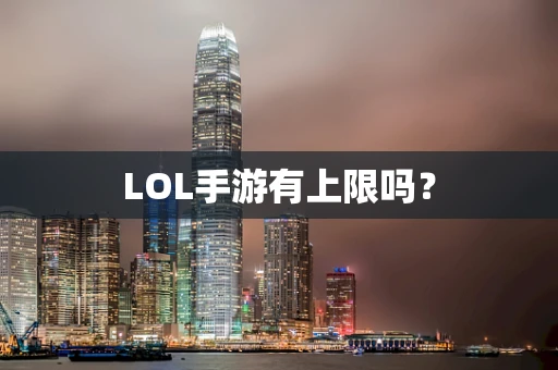 LOL手游有上限吗？