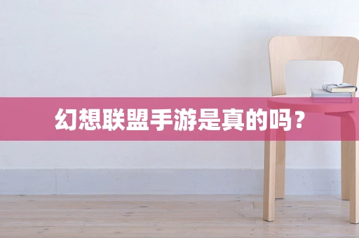 幻想联盟手游是真的吗？