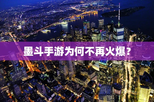 墨斗手游为何不再火爆？