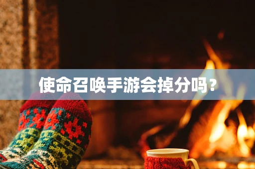 使命召唤手游会掉分吗？