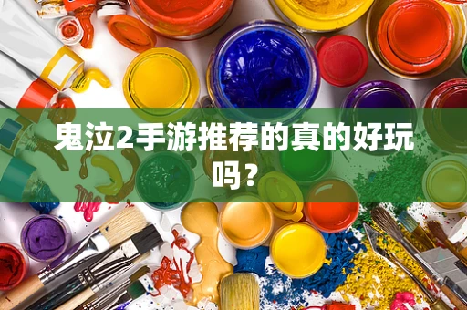 鬼泣2手游推荐的真的好玩吗？
