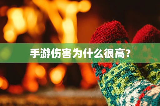 手游伤害为什么很高？