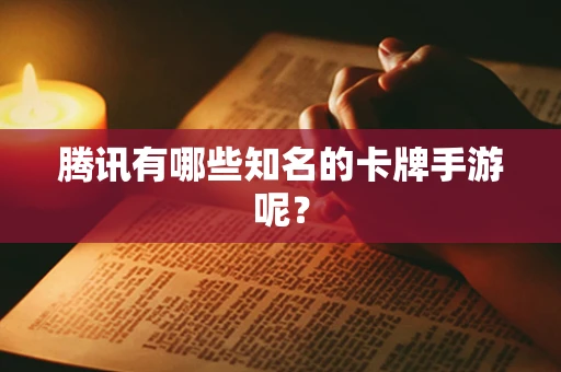 腾讯有哪些知名的卡牌手游呢？
