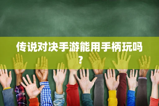 传说对决手游能用手柄玩吗？