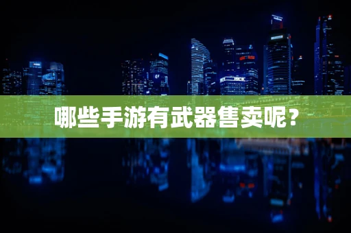 哪些手游有武器售卖呢？