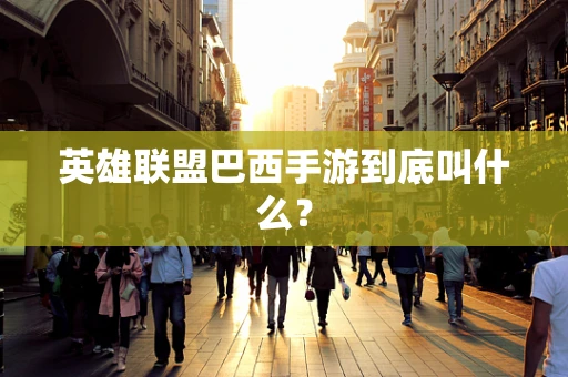 英雄联盟巴西手游到底叫什么？