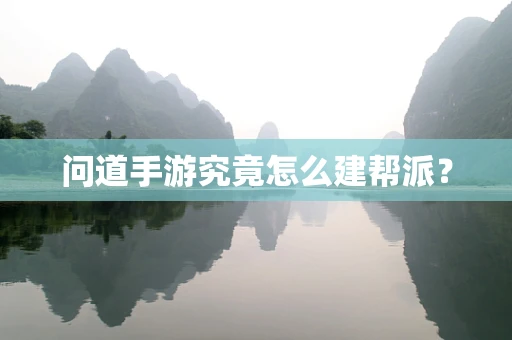 问道手游究竟怎么建帮派？
