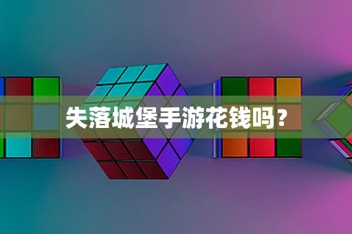 失落城堡手游花钱吗？