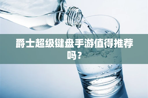 爵士超级键盘手游值得推荐吗？