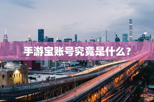 手游宝账号究竟是什么？