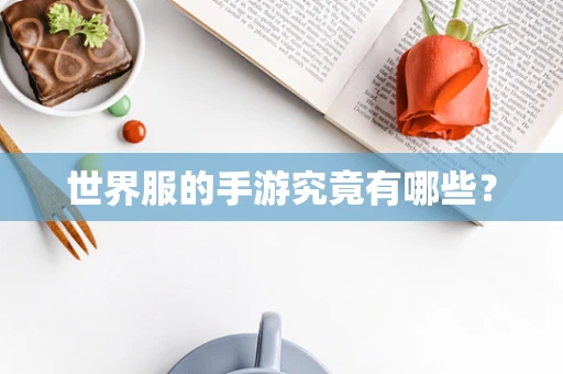 世界服的手游究竟有哪些？
