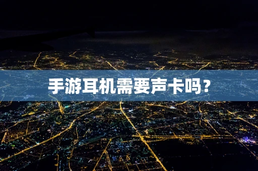 手游耳机需要声卡吗？