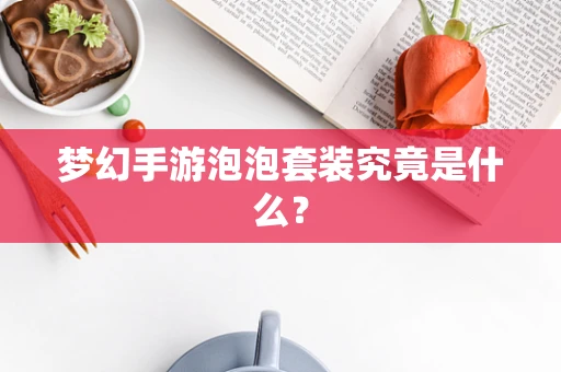 梦幻手游泡泡套装究竟是什么？