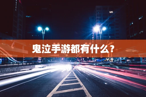 鬼泣手游都有什么？