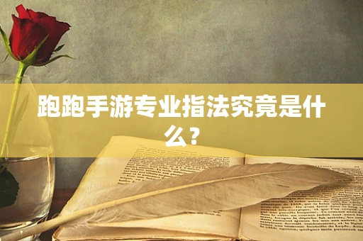 跑跑手游专业指法究竟是什么？