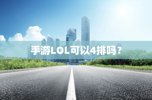 手游LOL可以4排吗？