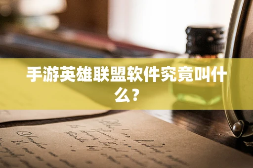 手游英雄联盟软件究竟叫什么？