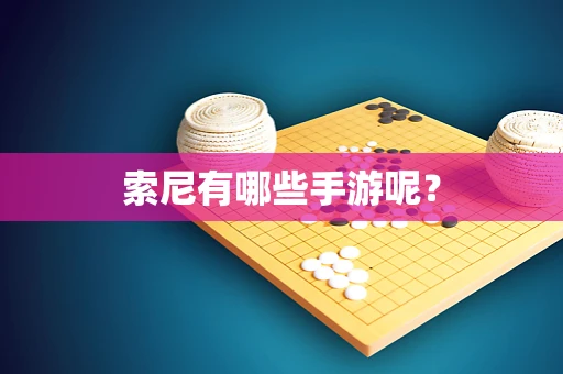 索尼有哪些手游呢？