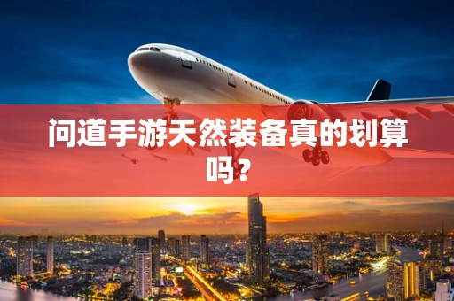 问道手游天然装备真的划算吗？