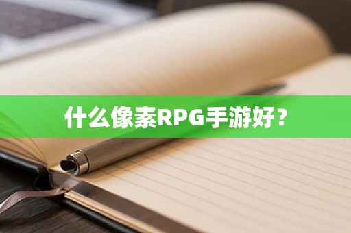 什么像素RPG手游好？