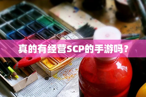 真的有经营SCP的手游吗？