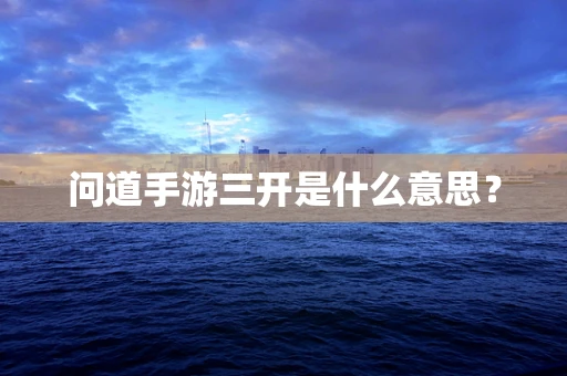 问道手游三开是什么意思？