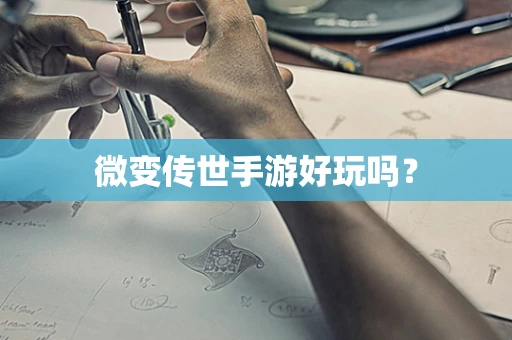 微变传世手游好玩吗？