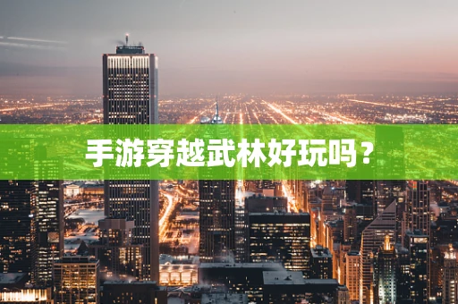 手游穿越武林好玩吗？