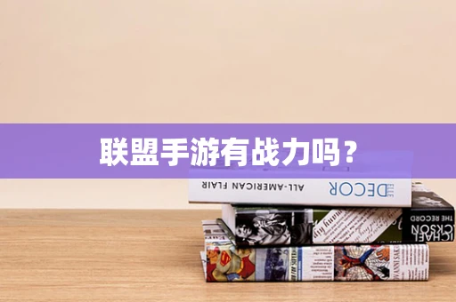 联盟手游有战力吗？