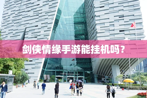 剑侠情缘手游能挂机吗？