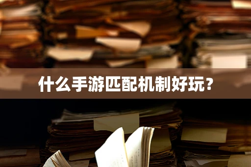 什么手游匹配机制好玩？