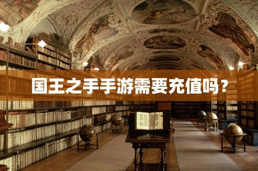 国王之手手游需要充值吗？