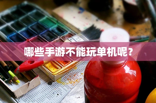 哪些手游不能玩单机呢？