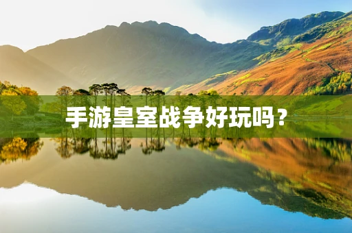 手游皇室战争好玩吗？
