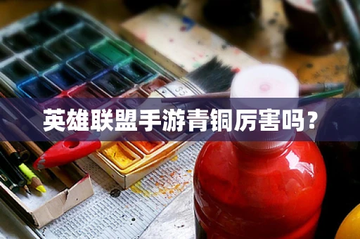 英雄联盟手游青铜厉害吗？