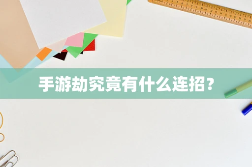 手游劫究竟有什么连招？