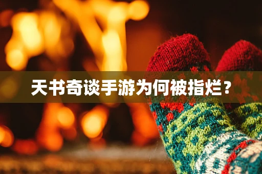 天书奇谈手游为何被指烂？