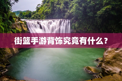街篮手游背饰究竟有什么？