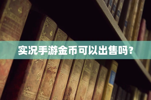 实况手游金币可以出售吗？