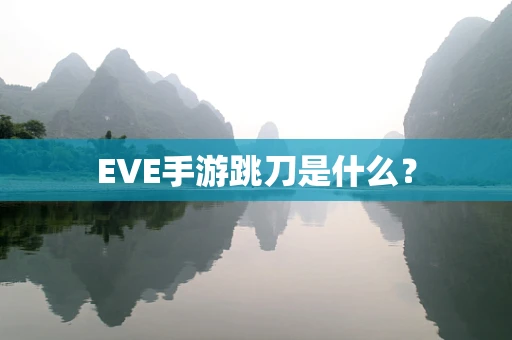 EVE手游跳刀是什么？