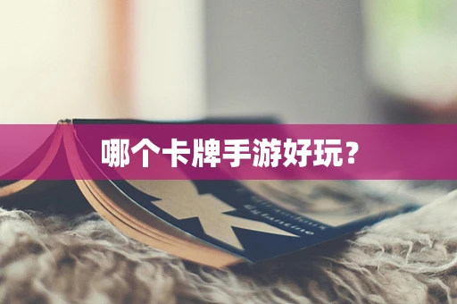 哪个卡牌手游好玩？